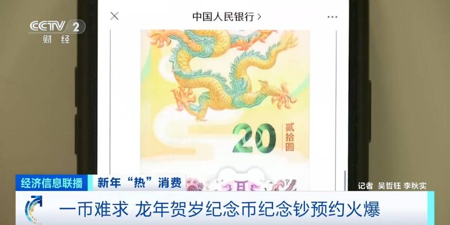 一币难求！龙年贺岁纪念币、纪念钞预约火爆