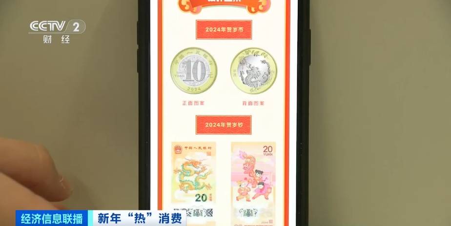 一币难求！龙年贺岁纪念币、纪念钞预约火爆