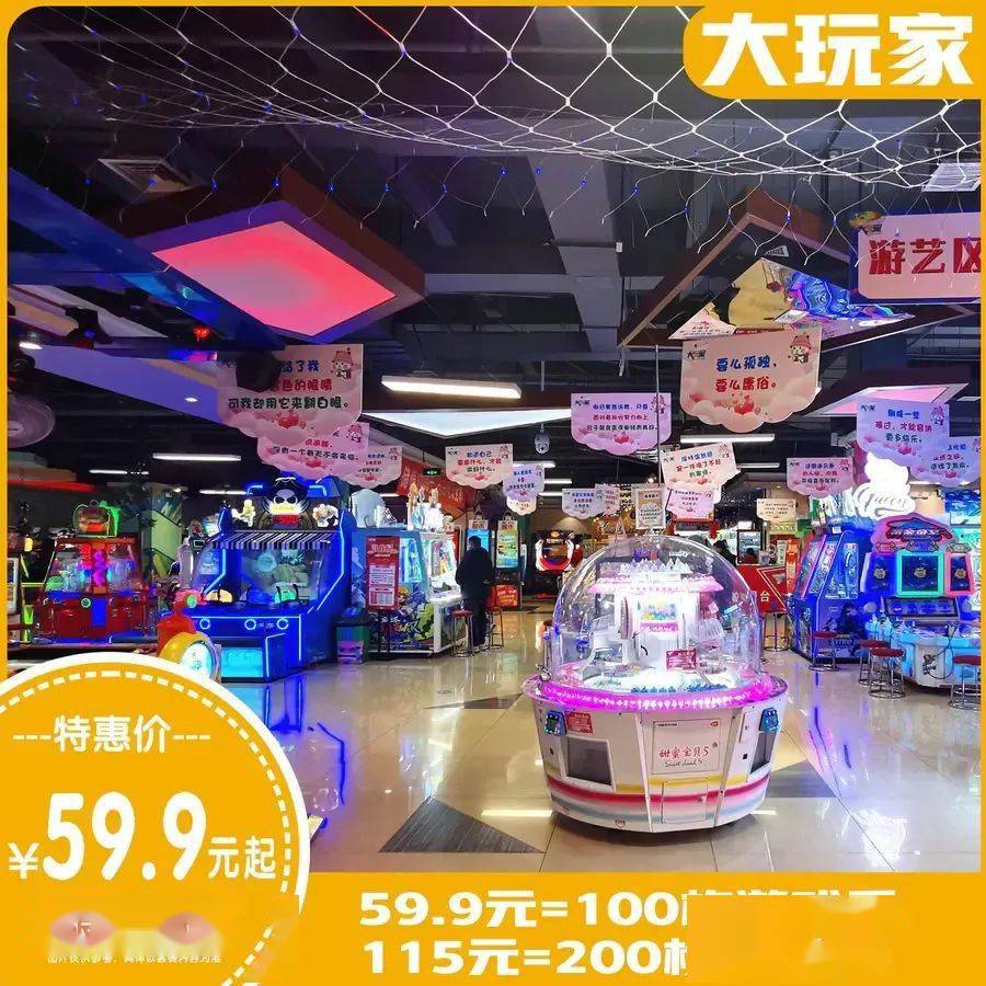 福利来了~59.9抢大玩家100币！两店通用！还有萌宠乐园/秘境空间/电影院，把快乐都留在电玩城和游乐场里！