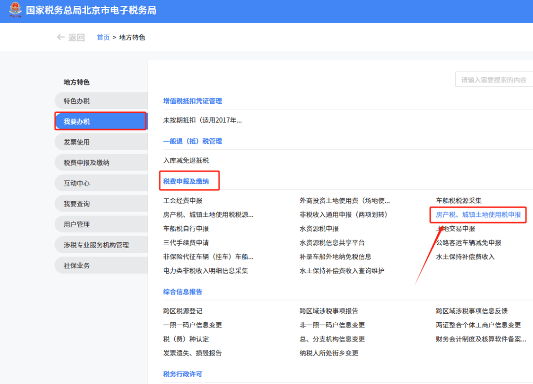 新电子税局中外省企业持有北京房产应该如何登录？