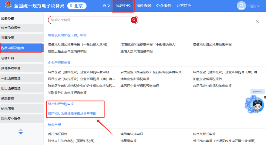 新电子税局中外省企业持有北京房产应该如何登录？