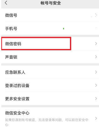 如何修改微信登录密码