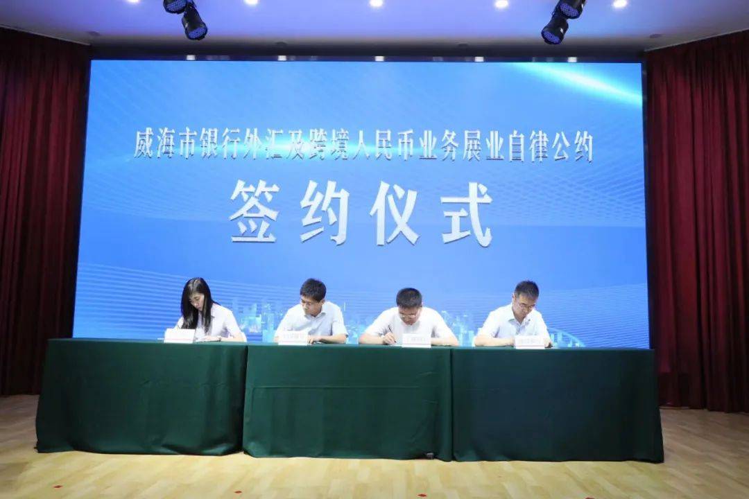 金融系统服务实体经济能力再提升 威海市银行外汇及跨境人民币业务自律机制成立