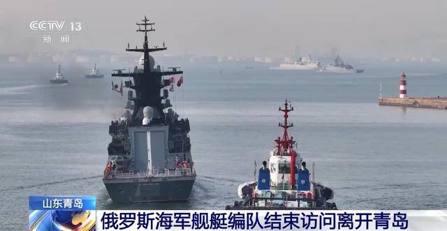 俄海军舰艇编队完成对青岛友好访问