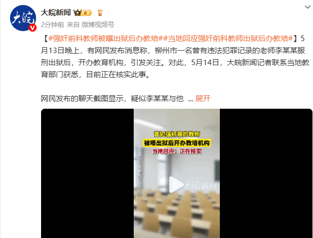 强奸前科教师被曝出狱后办教培 当地回应