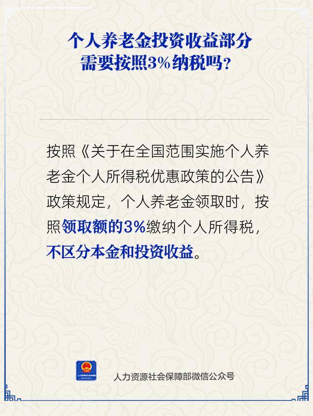 人社部：个人养老金领取时需缴纳3%个税