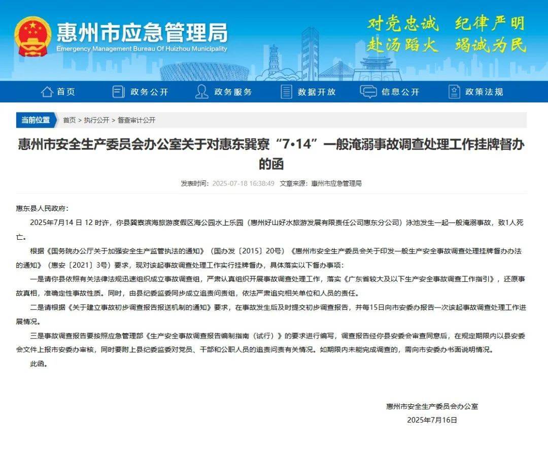 广东惠州一景区水上乐园发生淹溺事故，1人死亡