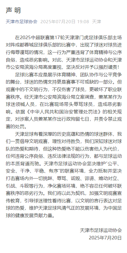韦世豪及妻子遭球迷侮辱谩骂，涉事者被行拘；中足联开罚单：对天津赛区通报批评