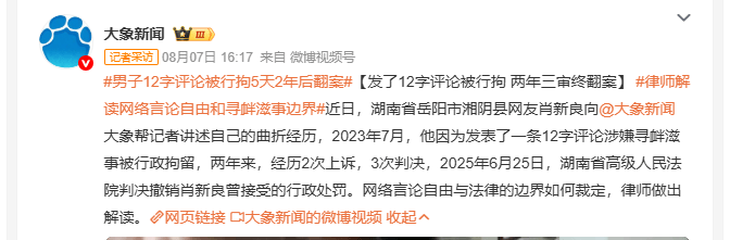 男子发布12字评论被拘，湖南岳阳启动调查程序